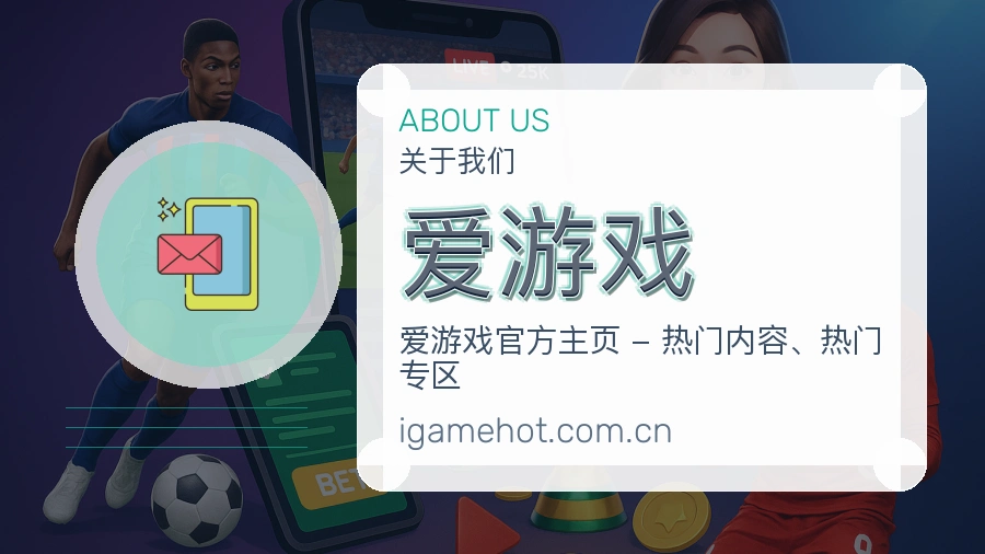 爱游戏品牌介绍